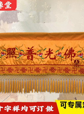 佛光普照横幅大花刺绣横彩门眉