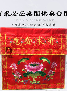 有求必应桌围家用供桌布裙出厂价