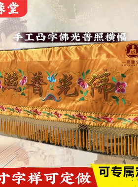 佛光普照横幅刺绣大花横彩出厂价