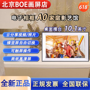 BOE京东方云画屏类纸相框10.1寸高清智能触摸屏照片摆台礼品公司