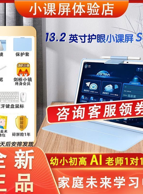京东方BOE小课屏S40类纸护眼屏13.2英寸AI幼儿启蒙学生平板学习机