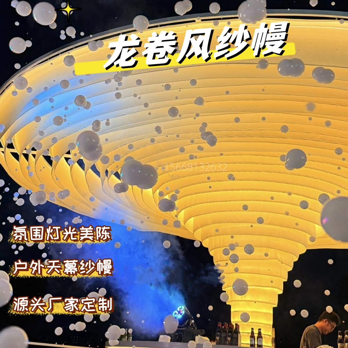 龙卷风纱幔氛围感灯光吊顶天幕