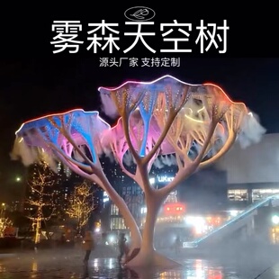 雾森天空树网红发光树大型夜游灯光喷雾造型树美陈水雾雕塑灯摆件