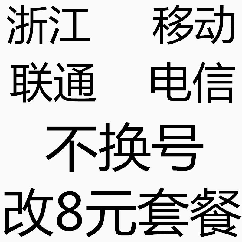 浙江移动不换号变更改低资费保号8元套餐老用户办理流量花卡宝藏