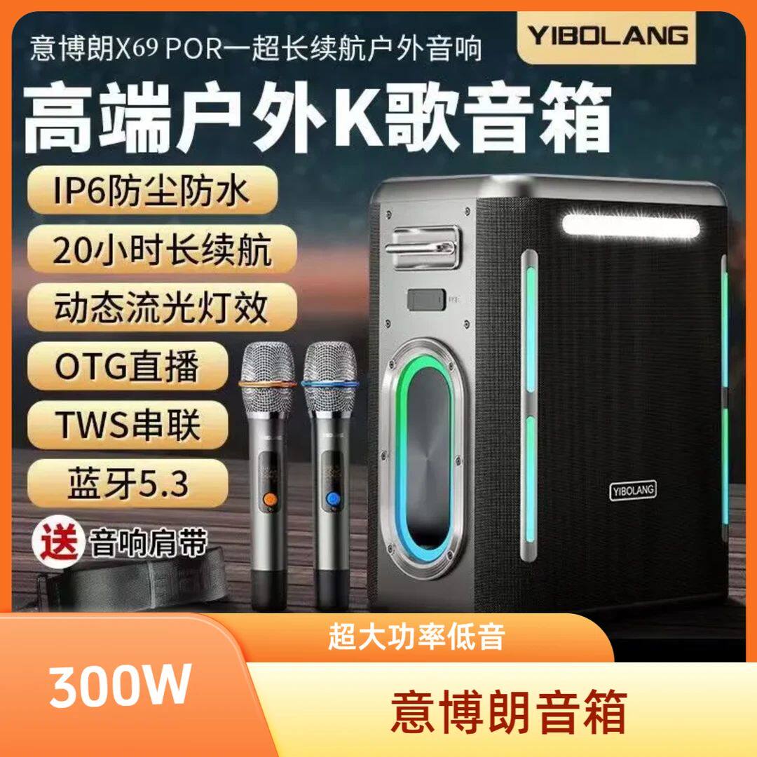 意博朗X69PRO300W功率户外舞台广场舞家庭k歌音响低音炮蓝牙音箱