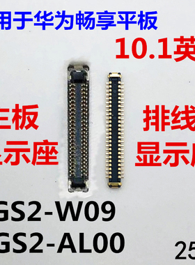 适用于华为畅享平板10.1英寸显示座AGS2-W09内联主板屏幕接口排线