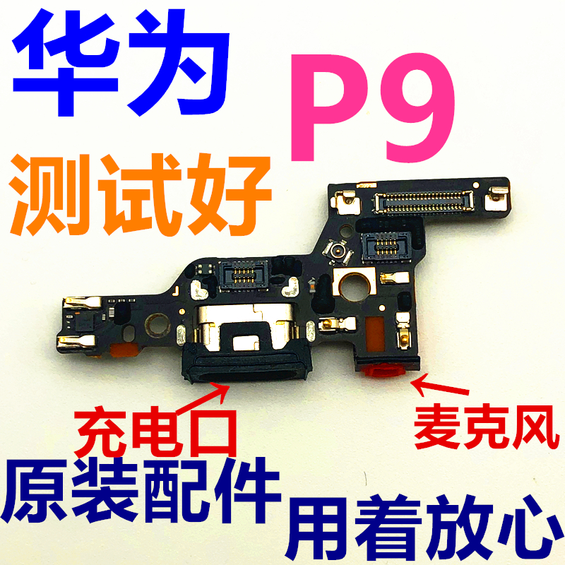 适用于华为p9尾插小板 EVA-AL10麦克风 P9送话模块信号线充电-封面