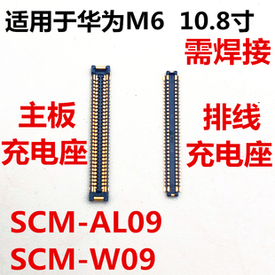 W09内联座主板排线接口 适用于华为平板M6充电座子插口SCM AL00