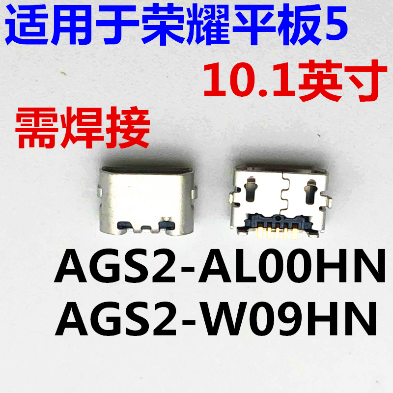 适用于荣耀平板5尾插口充电接口USB数据插口AGS2-AL00HN/W09HN
