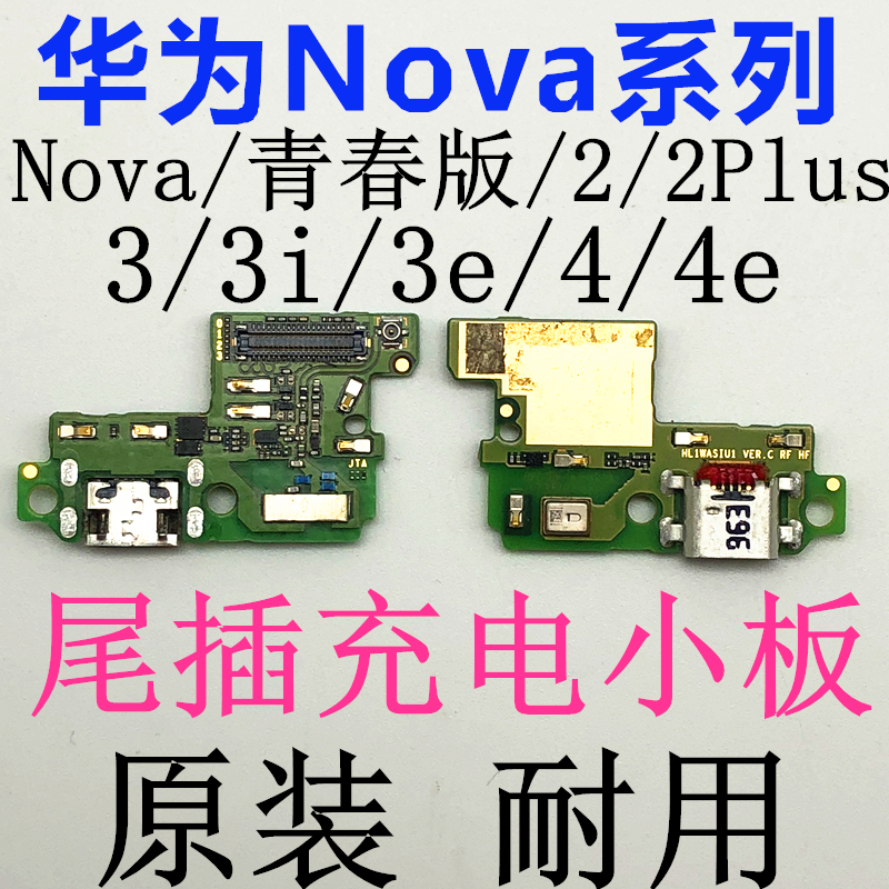 华为NOVA尾插小板充电插口 NOVA青春版 NOVA3/3E/3i数据接口送话