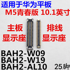 适用平板华为M5青春版主板显示座BAH2-WO9/AL10内联接口屏幕排线