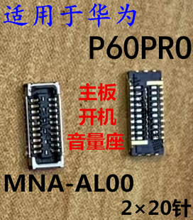 适用于华为P60PRO主板开机音量座子内联底座MNA-AL00接口插座排线
