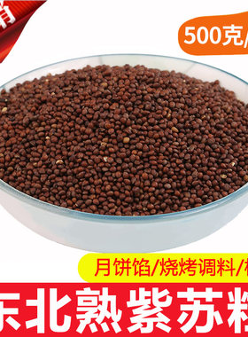 炒熟紫苏籽500g苏子烧烤料馅料