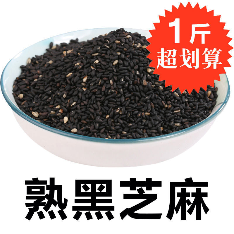 黑芝麻500g熟黑芝麻新货油麻白芝麻干净纯颗粒饱满无沙无染色