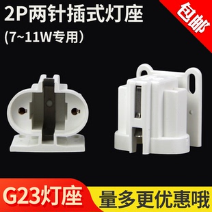 底座两针2P插拔管灯管座子浴霸灯管插头 H管U管G23灯座7W9W11W插式