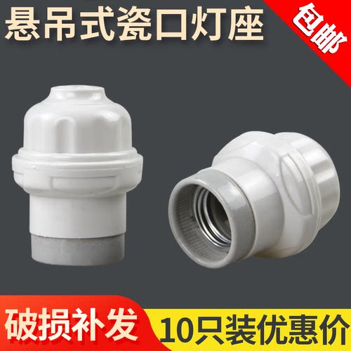 陶瓷E27螺口灯头座耐高温 明装家用灯座 悬吊式平装吸顶灯泡底座