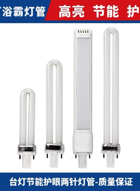 学生护眼节能荧光灯台灯灯管u型两针插式7w9w11w2针浴霸照明灯管