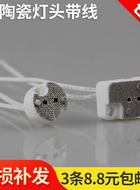 MR16 MR11 G5.3 G4陶瓷灯座led天花射灯灯杯灯脚灯头线插头耐高温
