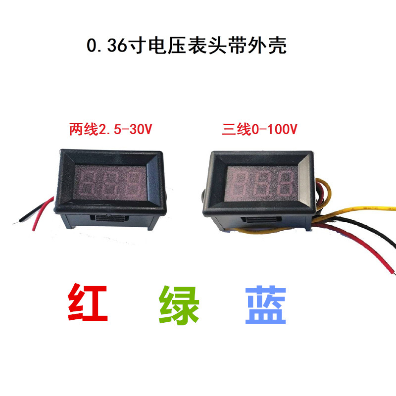 0.36寸带外壳两线2.5-30V三线0-100V直流电压表 数字数显电