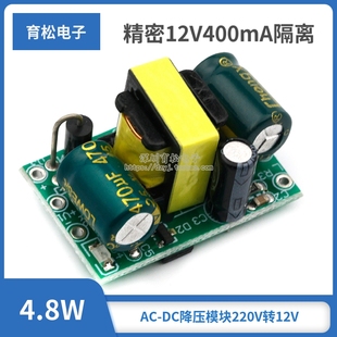 4.8W DC降压模块 220V转12V 精密12V400mA隔离开关电源模块