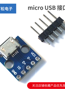 micro USB 接口座 电源转接口 面包板 5V电源模块 开发板