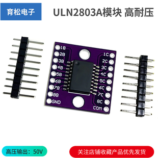 达林顿管 大电流 驱动器模块 高耐压 ULN2803A模块