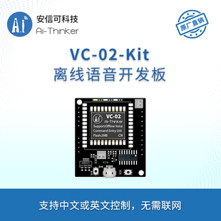 Kit开发板 安信可AI智能离线语音模块 离线识别语音控制模组VC