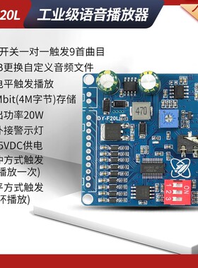 12V24V10W20W语音MP3播放器模块一对一触发自定义音频32M存储F20L