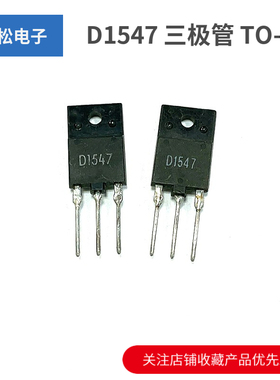 三极管 D1547 2SD1547 彩电行管电源开关管