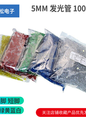5MM LED灯泡发光二极管 F5 红发红 绿黄蓝白色直插 1000个发光管