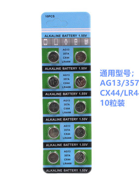 LR44纽扣电池电子AG13 A76玩具 遥控器357A钮扣式L1154通用10粒装