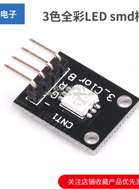 3色全彩LED smd模块 RGB KY-009 适用