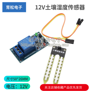 12V土壤湿度传感器继电器控制模块低于湿度启动开关自动浇水