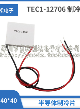 致冷片 半导体 制冷片 TEC1-12706 40*40MM 饮水机制冷器设备