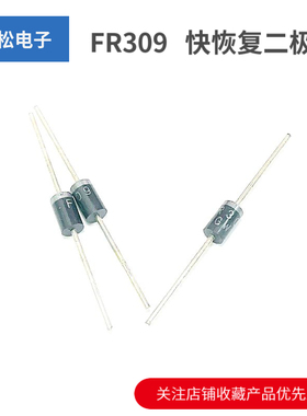 FR309 DO-27 直插 快恢复二极管