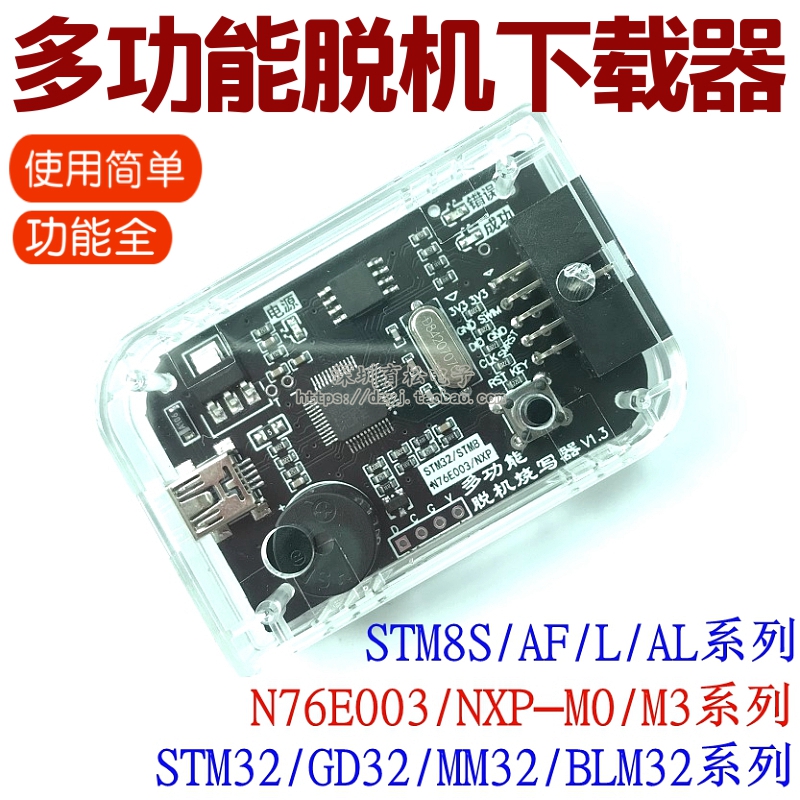 STM8离线下载器GD32脱机编程器STM32烧录器MM32/BLM32N76E003烧写