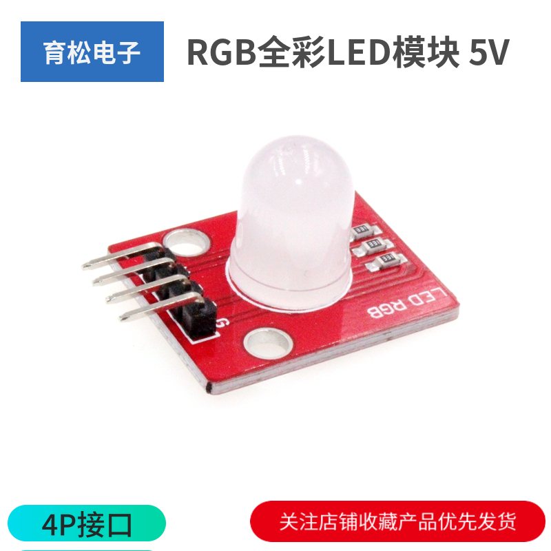 RGB全彩LED模块电子积木5V三色兼容10mm高亮RGB全彩LED模块