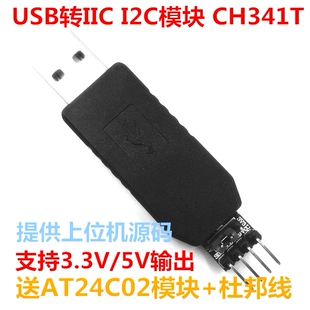 带外壳 IIC模块 USB转I2C eeprom 源码 送杜邦线 CH341T