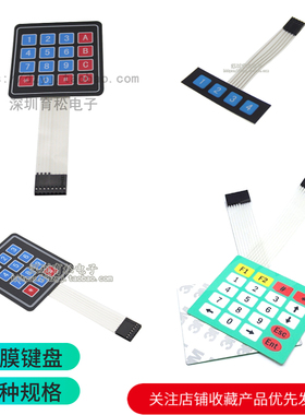 超大按键 4*4/1*4/3*4/4*5矩阵键盘 单片机外扩键盘 薄膜键盘
