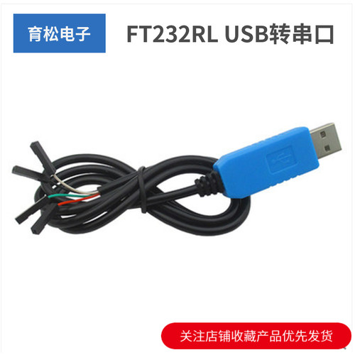 FT232RLUSB转串口模块USB转TTL