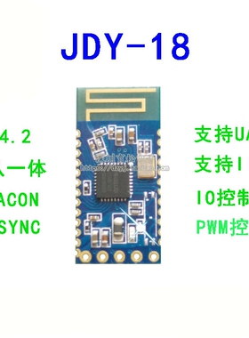 JDY-18 蓝牙4.2模块 BLE模块 打印机蓝牙模块 蓝牙模块