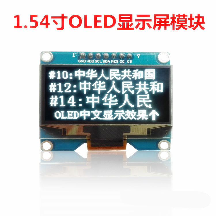 1.54寸OLED显示OLED模块