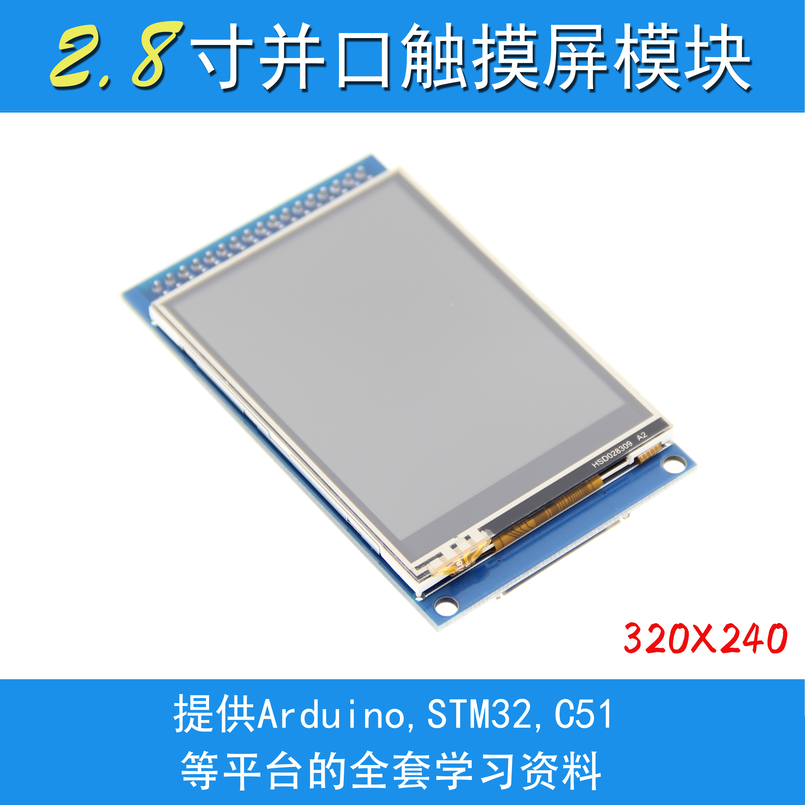 2.8寸 TFT液晶屏LCD 显示屏 带触摸彩屏模块 240X320高清液晶屏
