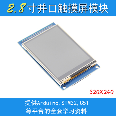 2.8寸 TFT液晶屏LCD 显示屏 带触摸彩屏模块 240X320高清液晶屏