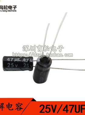 优质电解电容 25V47UF 电解电容 体积5*11  50只 深圳育松电子