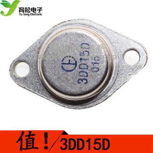 三极管 3DD15D 金封管  逆变器 TO-3金封 深圳育松电子
