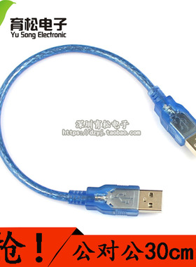 USB线 蓝色 30CM 公头转公头 A-A 数据线 全铜