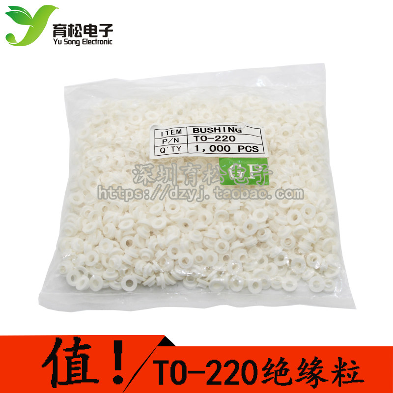 TO-220绝缘帽 绝缘粒子 绝缘圈 适用M3螺丝 1000只