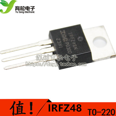 N沟道场效应管 IRFZ48N  TO-220 全新