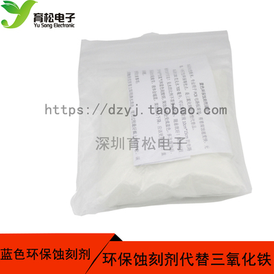腐蚀剂 环保蚀刻剂 PCB蚀刻剂 180克包装 替代 三氯化铁 限购2包